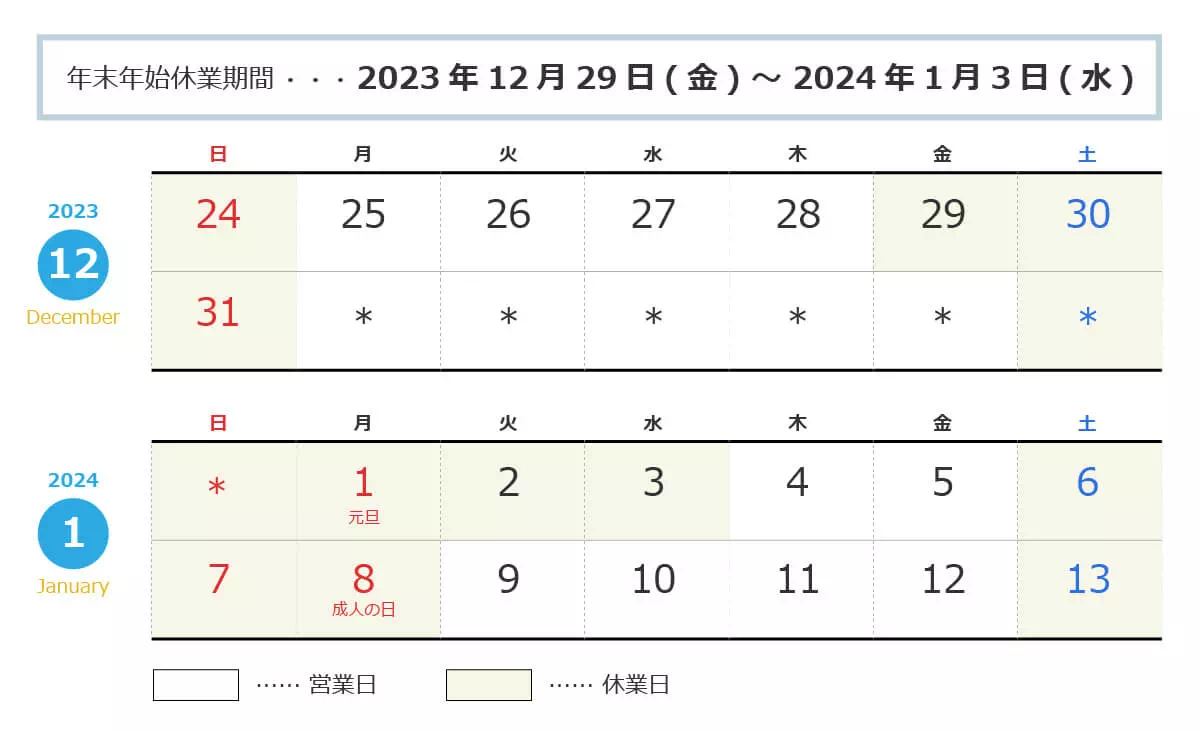 年末年始休業：12月29日～1月3日まで