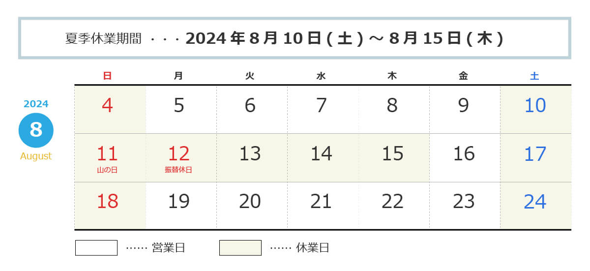 夏季休業：8月10日～15日まで