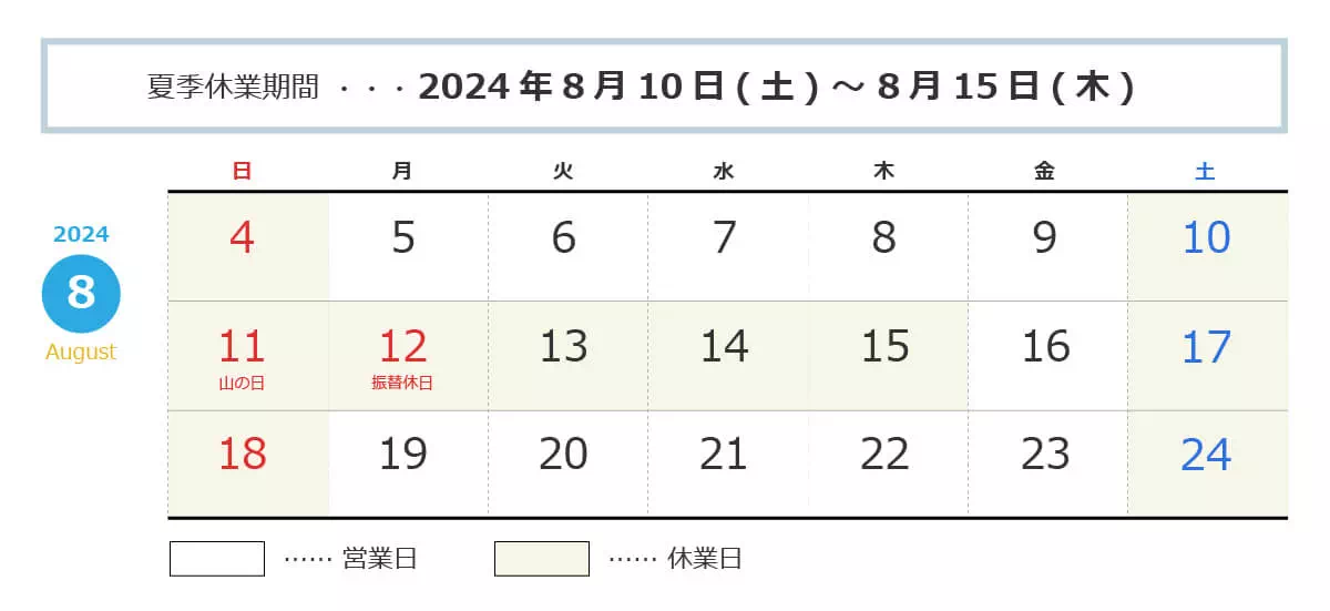 夏季休業：8月10日～15日まで